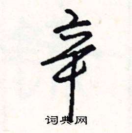 押組詞_押字怎么組詞_押組詞有哪些_帶押字的詞語