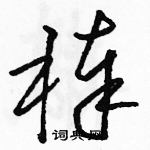 駱恆光寫的硬筆草書棒