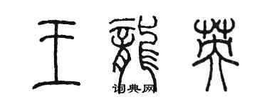 陳墨王龍英篆書個性簽名怎么寫