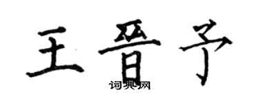 何伯昌王晉予楷書個性簽名怎么寫