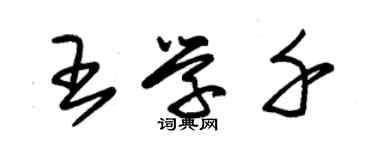 朱錫榮王學千草書個性簽名怎么寫