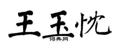 翁闓運王玉忱楷書個性簽名怎么寫