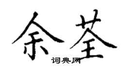 丁謙余荃楷書個性簽名怎么寫