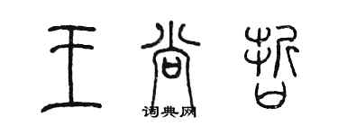 陳墨王尚哲篆書個性簽名怎么寫