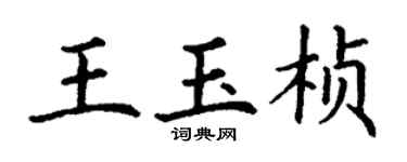 丁謙王玉楨楷書個性簽名怎么寫