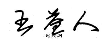 朱錫榮王益人草書個性簽名怎么寫