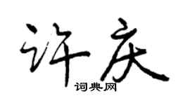 曾慶福許慶行書個性簽名怎么寫