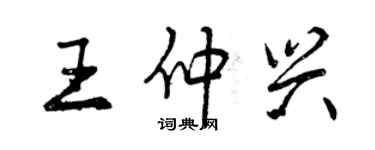 曾慶福王仲興行書個性簽名怎么寫