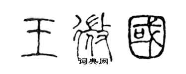 陳聲遠王微國篆書個性簽名怎么寫