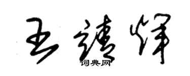 朱錫榮王靖輝草書個性簽名怎么寫