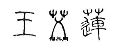 陳聲遠王艾蓮篆書個性簽名怎么寫