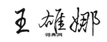 駱恆光王雄娜行書個性簽名怎么寫