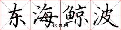 丁謙東海鯨波楷書怎么寫