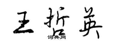 曾慶福王哲英行書個性簽名怎么寫