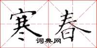 黃華生寒春楷書怎么寫