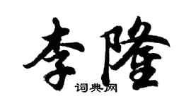 胡問遂李隆行書個性簽名怎么寫
