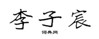 袁強李子宸楷書個性簽名怎么寫