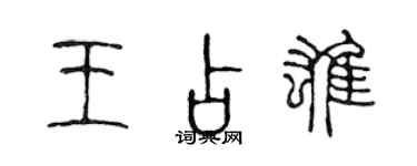 陳聲遠王占雄篆書個性簽名怎么寫