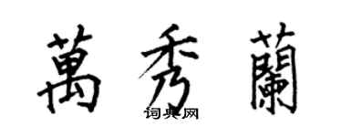 何伯昌萬秀蘭楷書個性簽名怎么寫