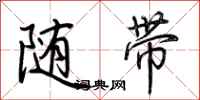 荊霄鵬隨帶行書怎么寫