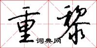 重黎怎么寫好看