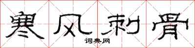 范連陞寒風刺骨隸書怎么寫