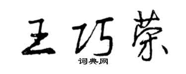 曾慶福王巧榮行書個性簽名怎么寫