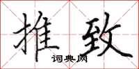 田英章推致楷書怎么寫