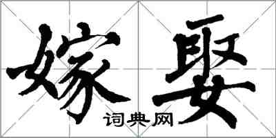 翁闓運嫁娶楷書怎么寫