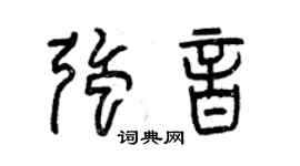 曾慶福強音篆書個性簽名怎么寫