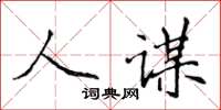 侯登峰人謀楷書怎么寫