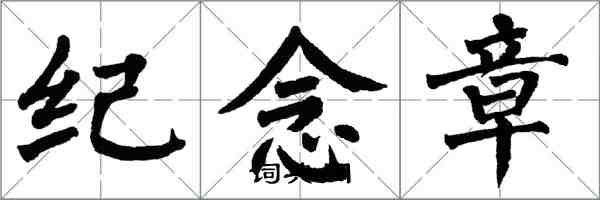 翁闓運紀念章楷書怎么寫