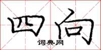 龐中華四向楷書怎么寫