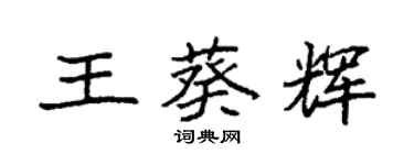 袁強王葵輝楷書個性簽名怎么寫