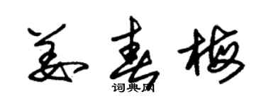 朱錫榮姜春梅草書個性簽名怎么寫