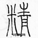 余巨力寫的硬筆篆書精