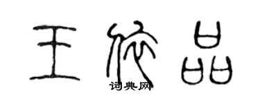 陳聲遠王依品篆書個性簽名怎么寫