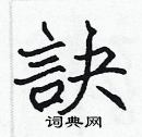 張標寫的硬筆楷書訣
