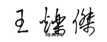 駱恆光王爍傑草書個性簽名怎么寫