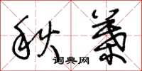 王冬齡秋葉草書怎么寫