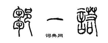 陳墨鄒一諾篆書個性簽名怎么寫