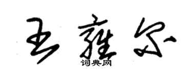 朱錫榮王雍爾草書個性簽名怎么寫