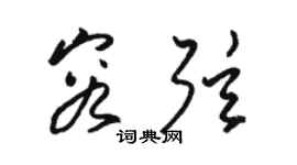 駱恆光容弦草書個性簽名怎么寫