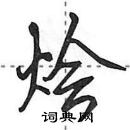 田英章寫的硬筆行書燴