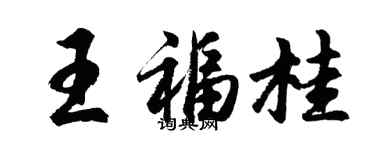 胡問遂王福桂行書個性簽名怎么寫