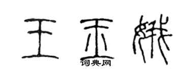 陳聲遠王玉娥篆書個性簽名怎么寫
