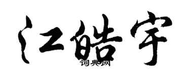 胡問遂江皓宇行書個性簽名怎么寫