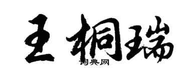胡問遂王桐瑞行書個性簽名怎么寫