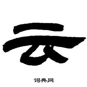 鄧石如在隸書字帖中寫的雲