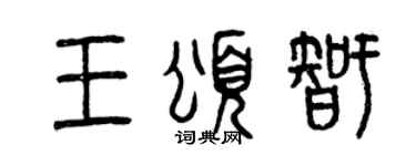 曾慶福王頌智篆書個性簽名怎么寫